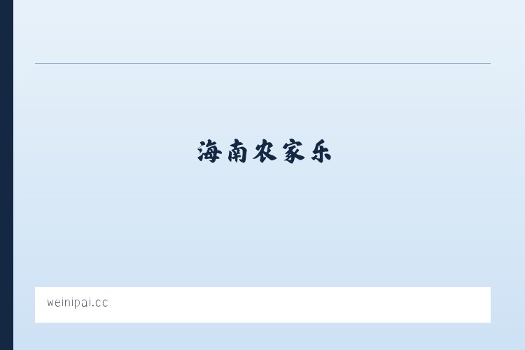 豪猪，海南水果，海南柠檬，豪猪种苗，海南旅游，海南农家乐 列表图