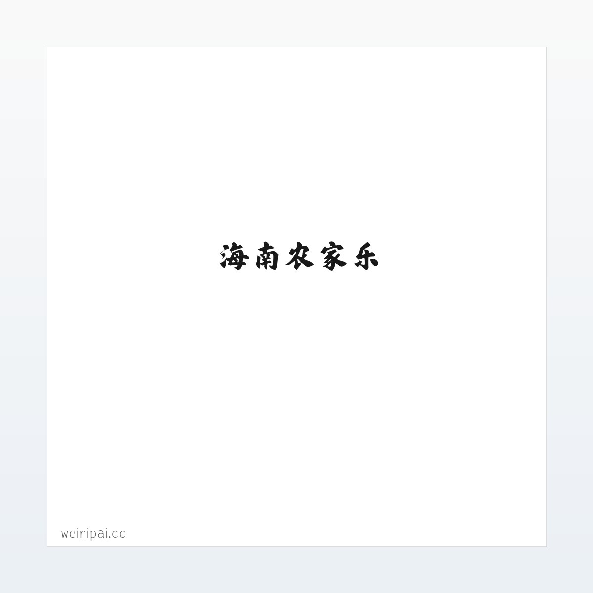 豪猪，海南水果，海南柠檬，豪猪种苗，海南旅游，海南农家乐 方图