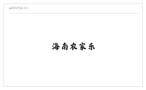 豪猪，海南水果，海南柠檬，豪猪种苗，海南旅游，海南农家乐 缩略图